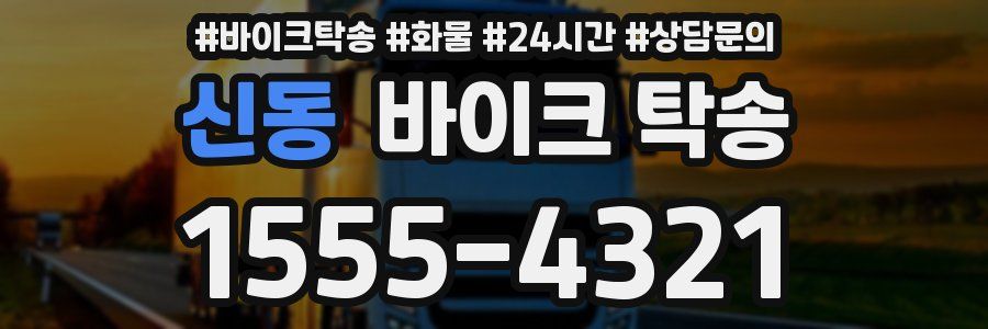 신동 바이크 탁송