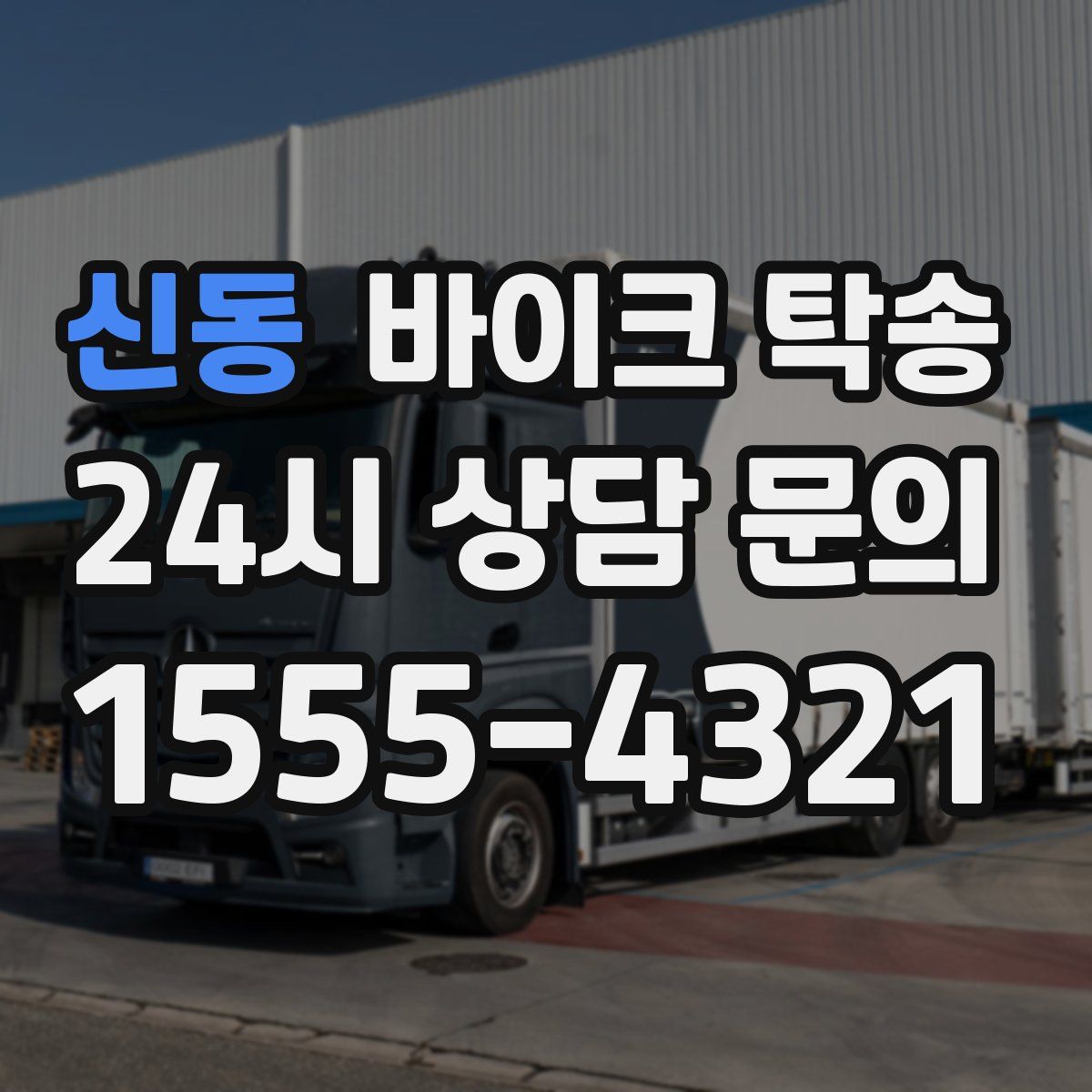 신동 바이크 탁송