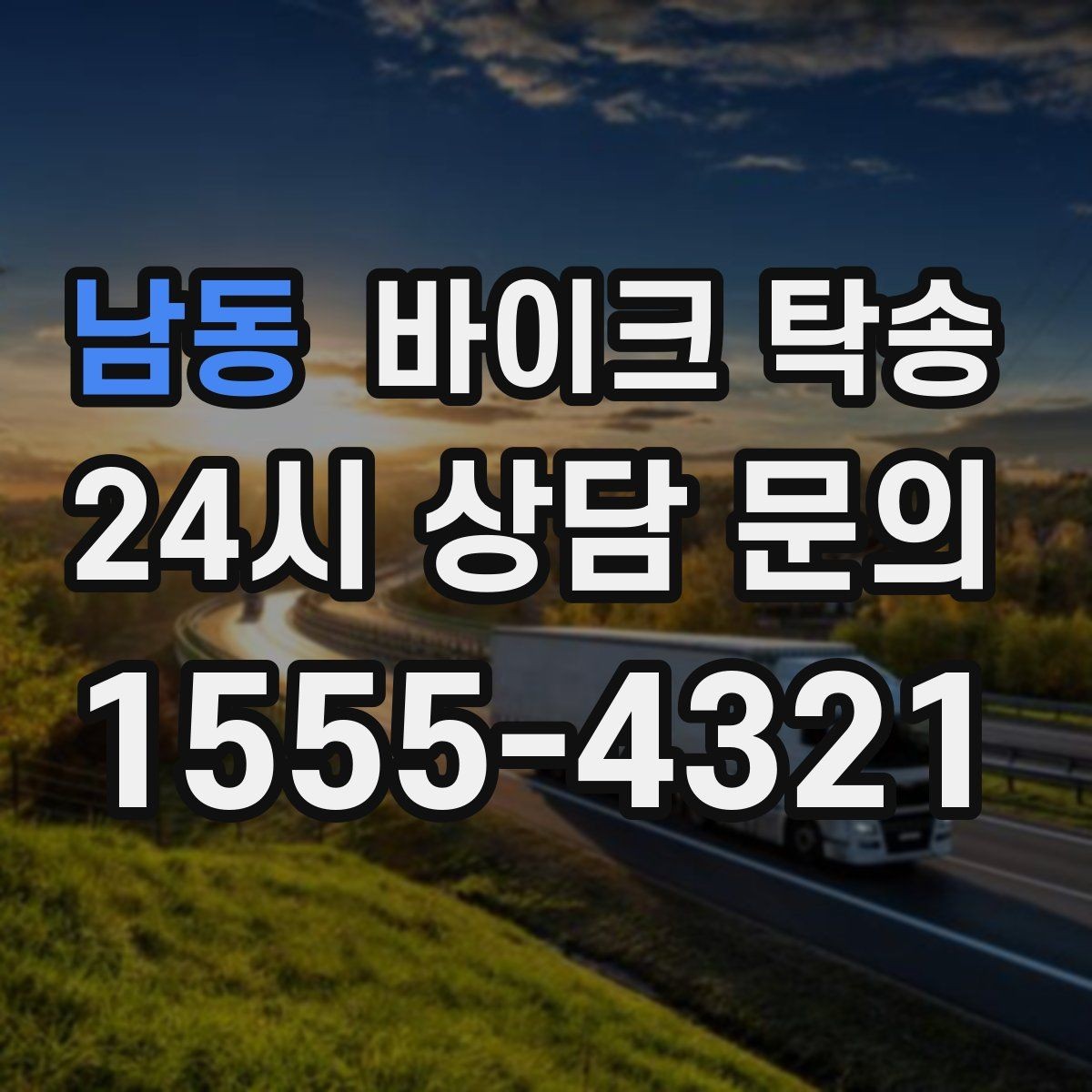 남동 바이크 탁송 주차 단속 우려 구간에서 인계하는 방법