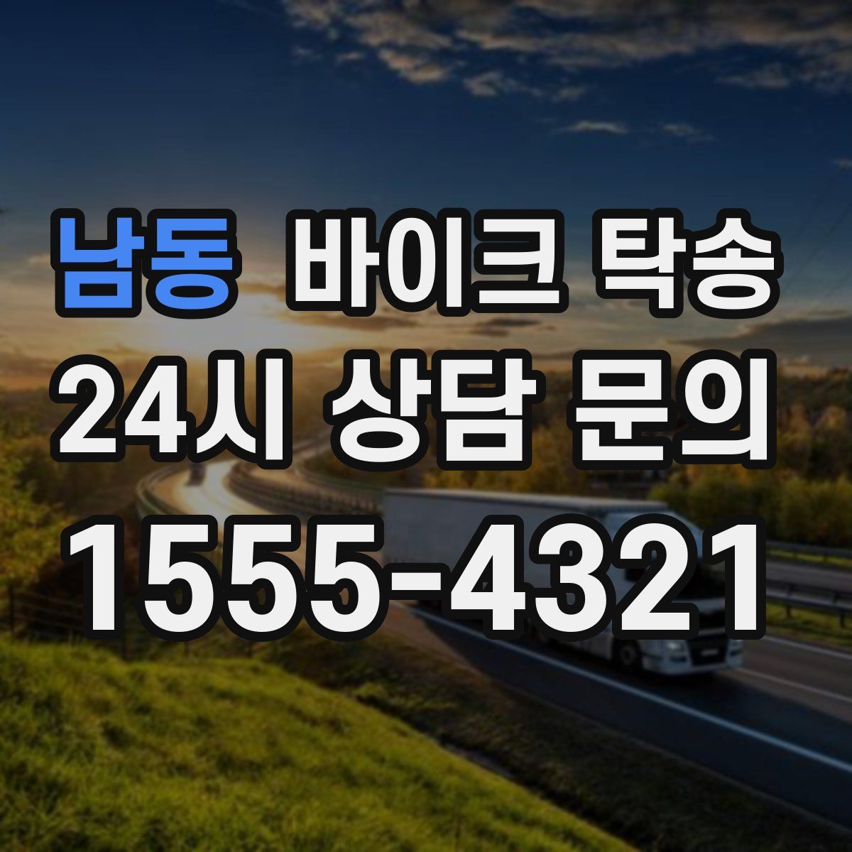 남동 바이크 탁송