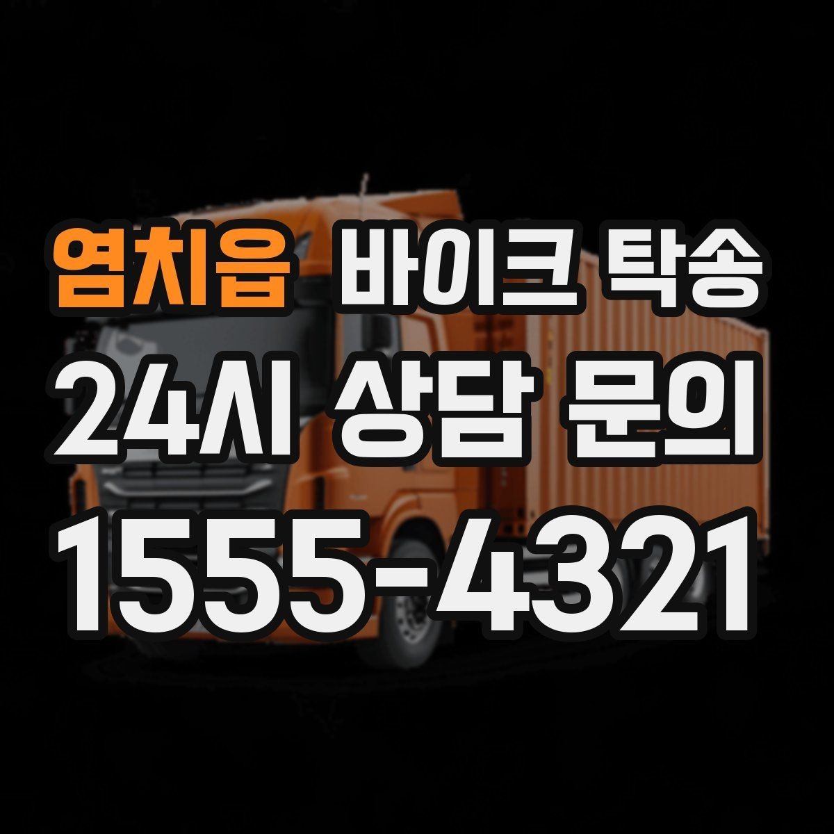 염치읍 바이크 탁송 타이어 교체 예약에 맞춰 보내기