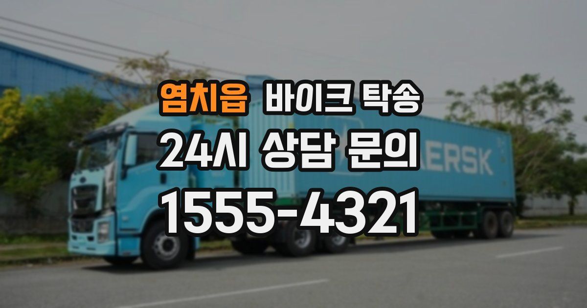 염치읍 바이크 탁송