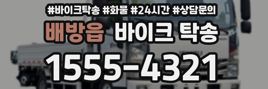 배방읍 바이크 탁송