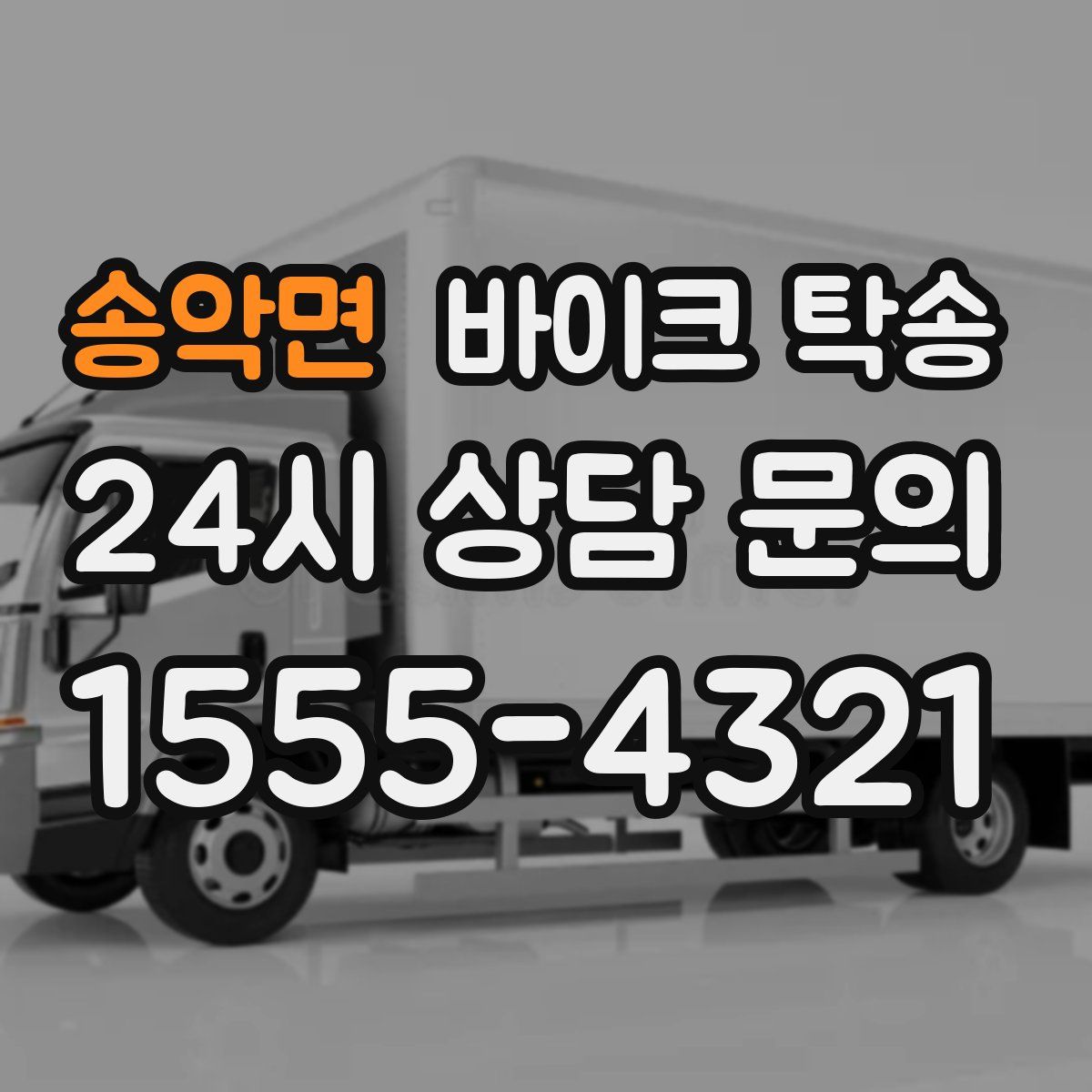 송악면 바이크 탁송