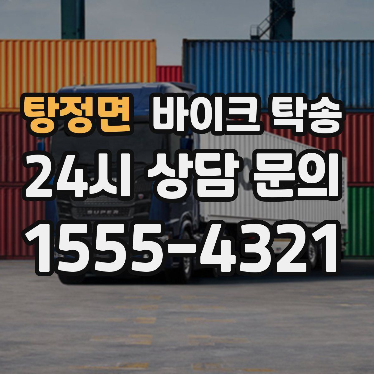 탕정면 바이크 탁송