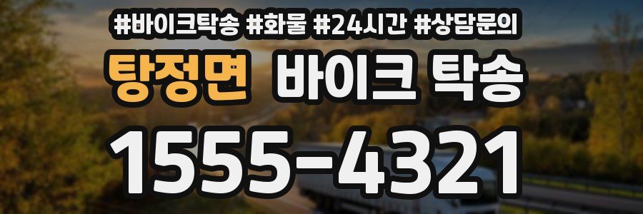 탕정면 바이크 탁송