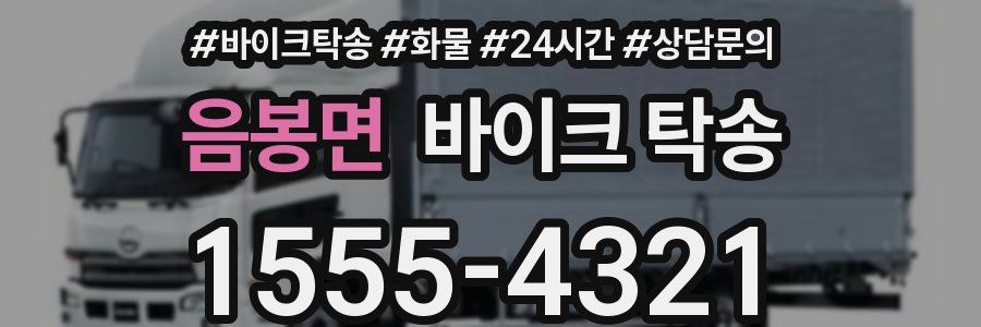 음봉면 바이크 탁송
