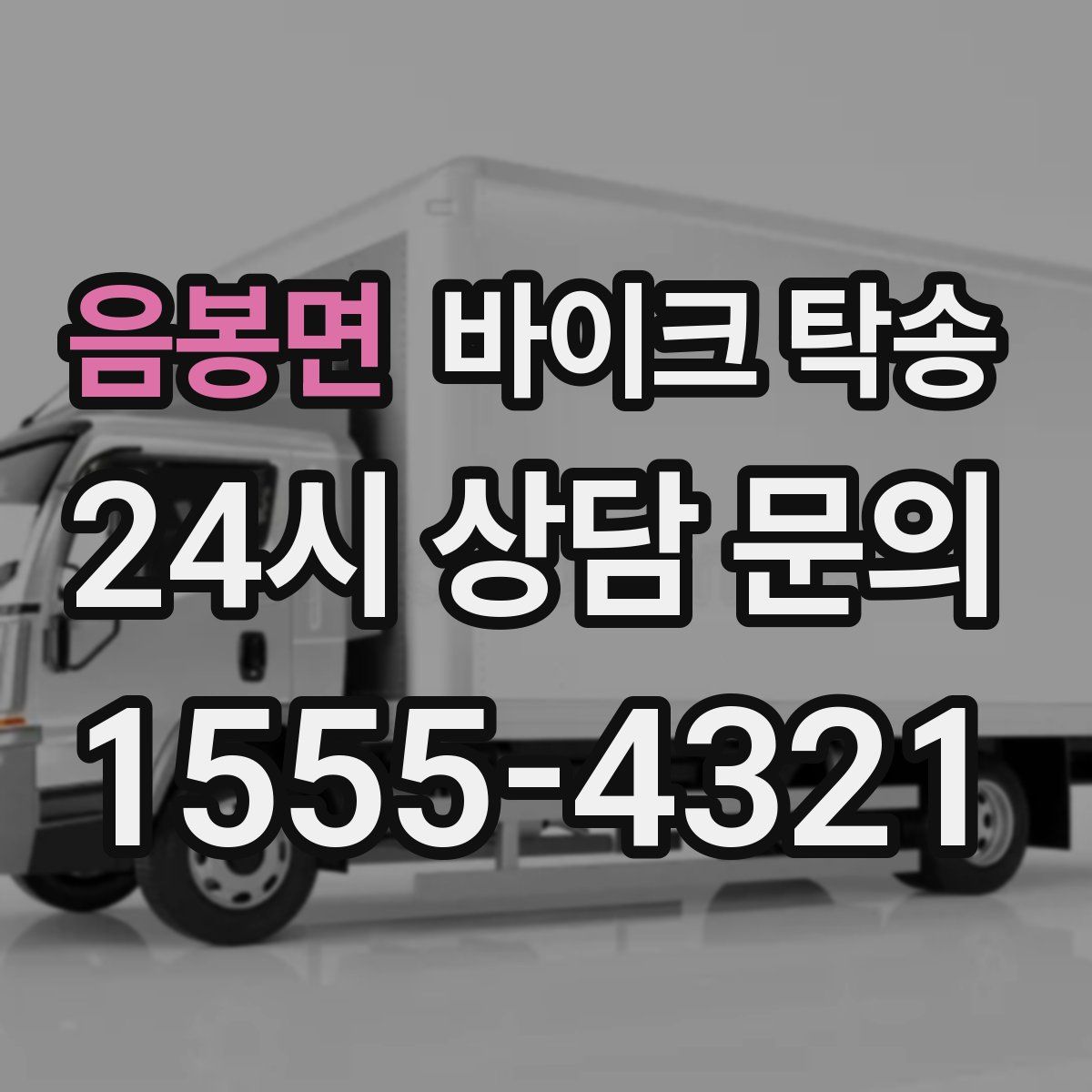 음봉면 바이크 탁송