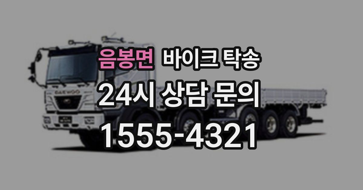 음봉면 바이크 탁송