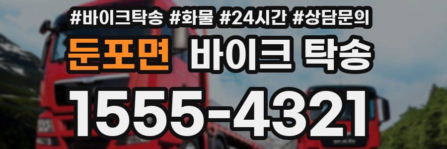 둔포면 바이크 탁송