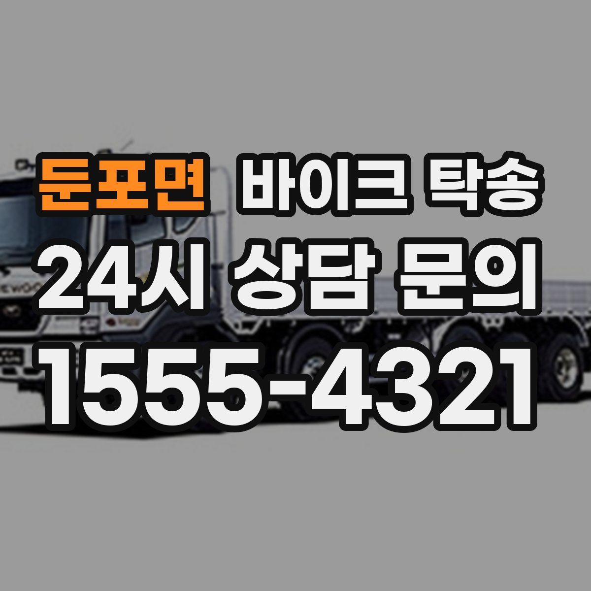 둔포면 바이크 탁송