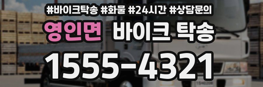 영인면 바이크 탁송