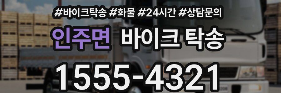 인주면 바이크 탁송