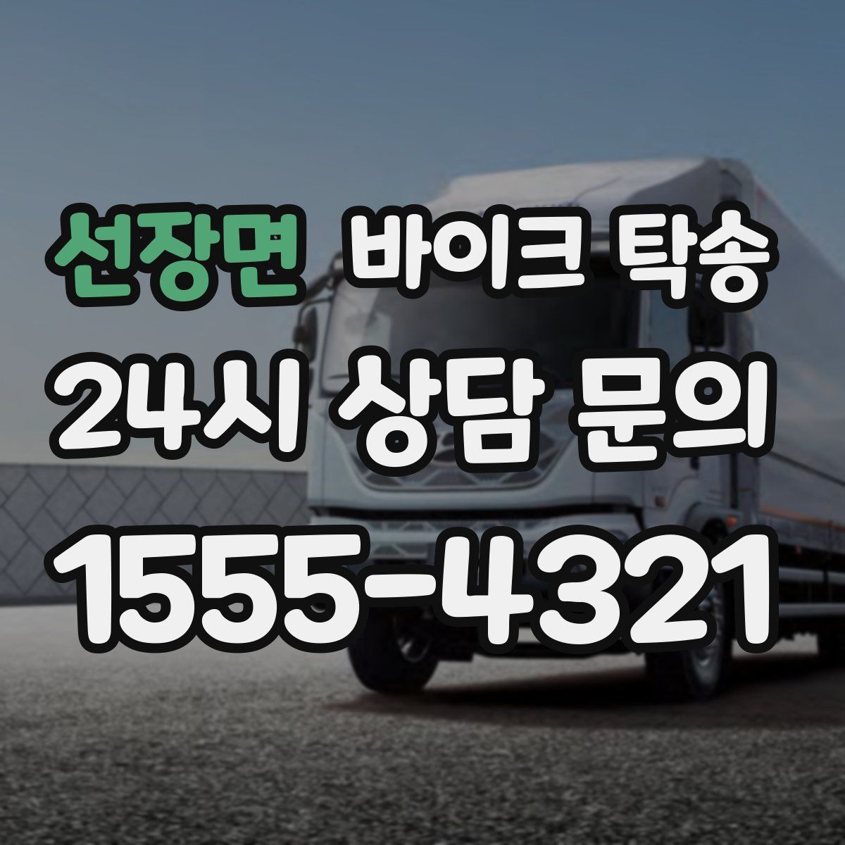 선장면 바이크 탁송