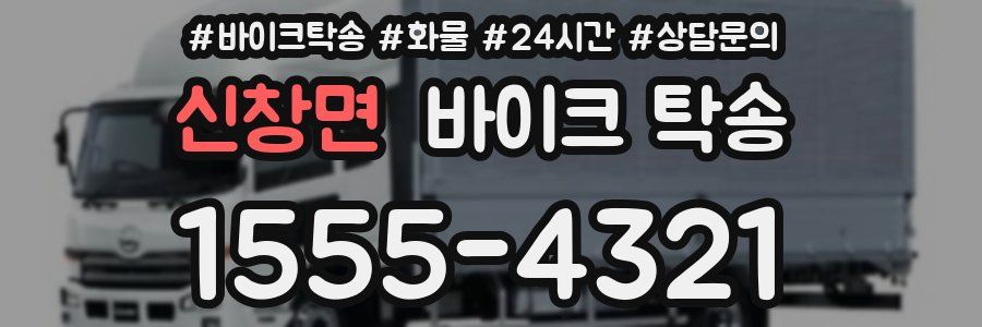 신창면 바이크 탁송