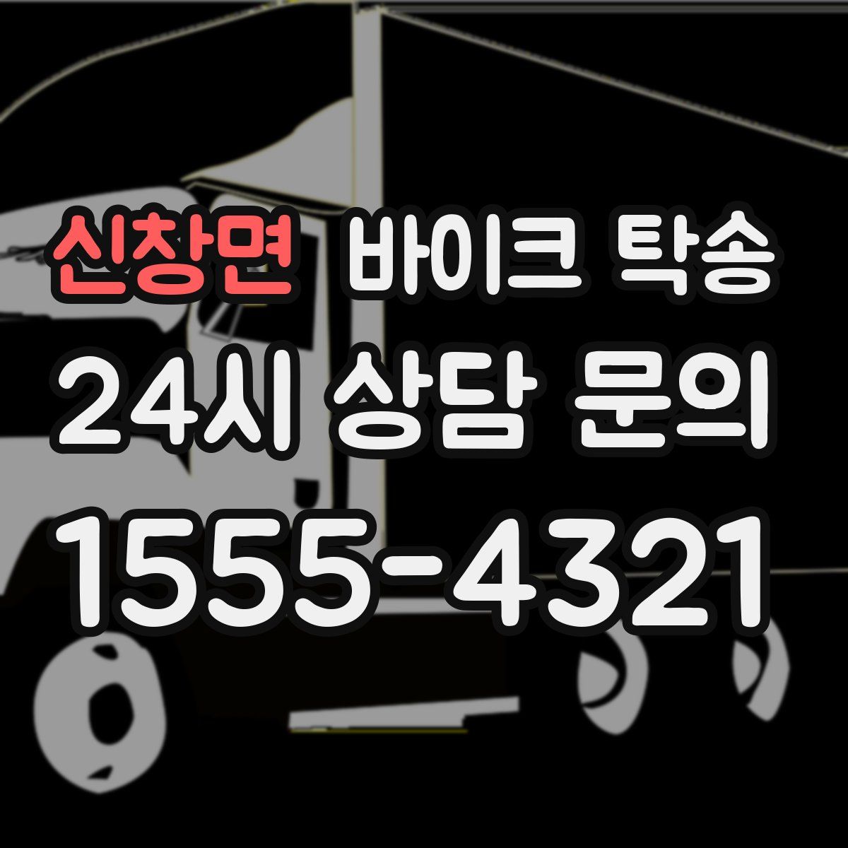 신창면 바이크 탁송