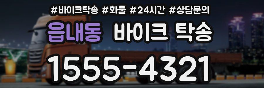 읍내동 바이크 탁송