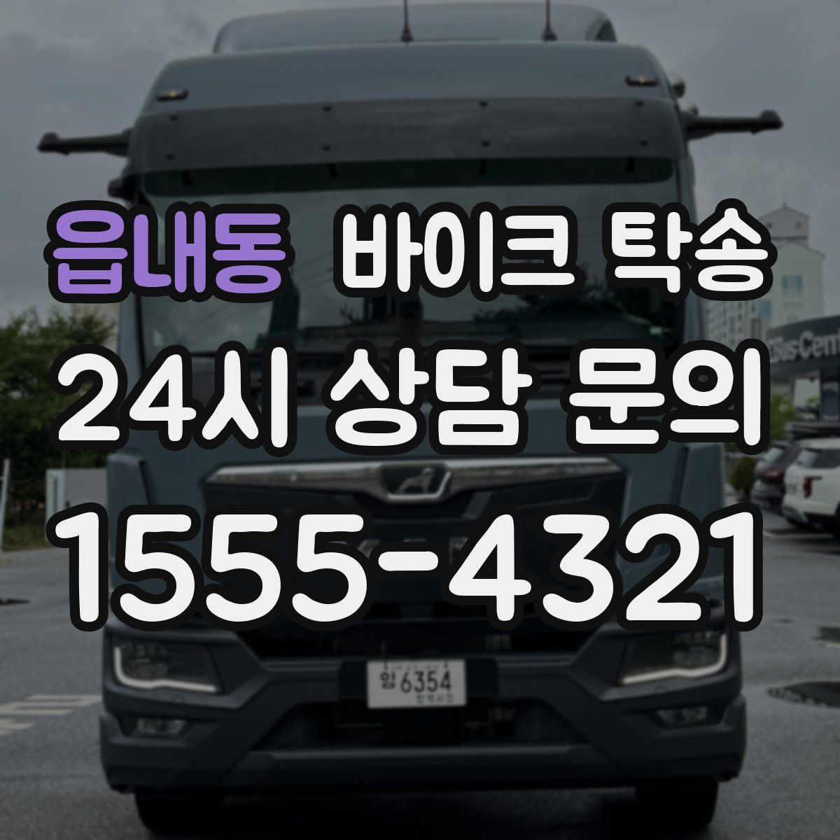 읍내동 바이크 탁송