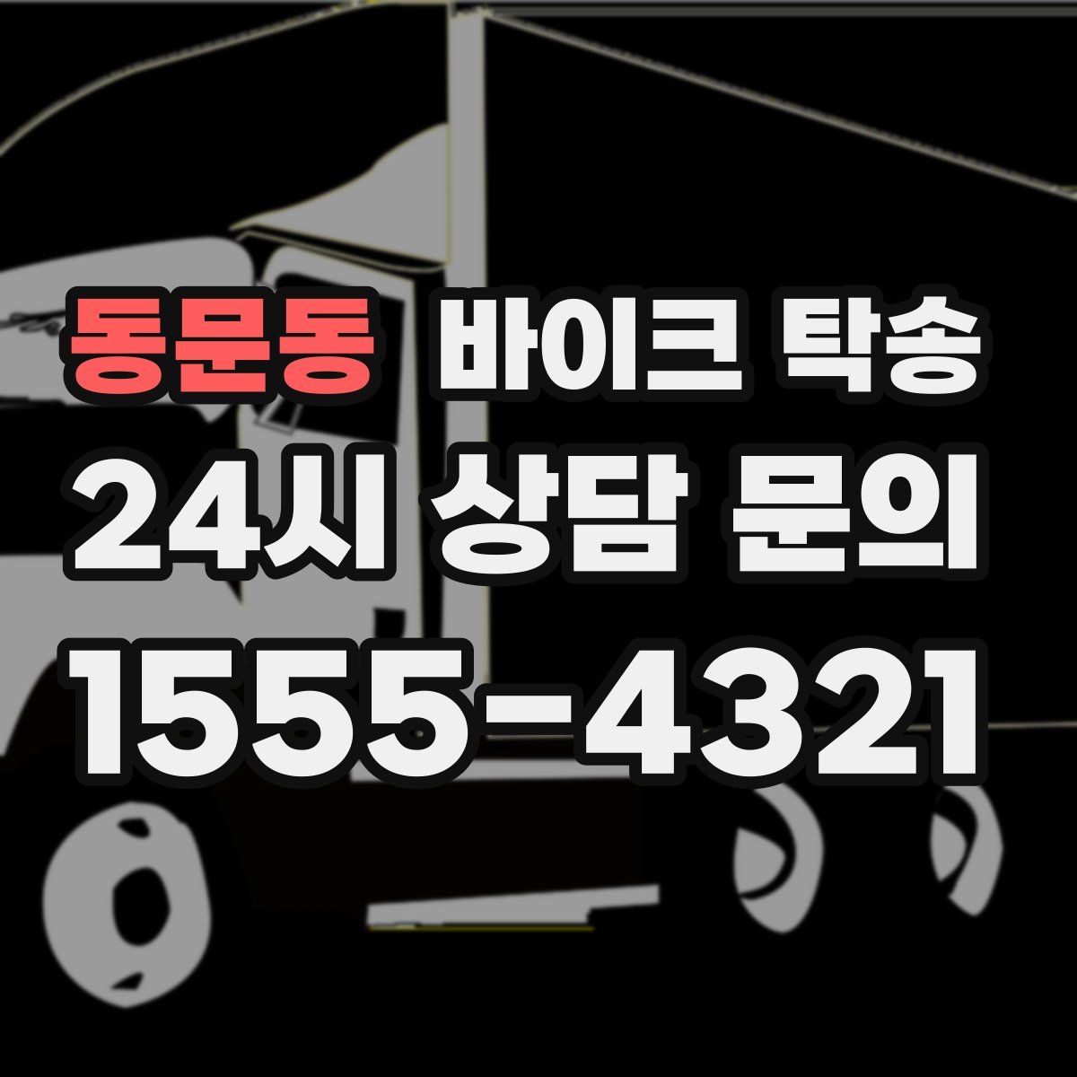 동문동 바이크 탁송