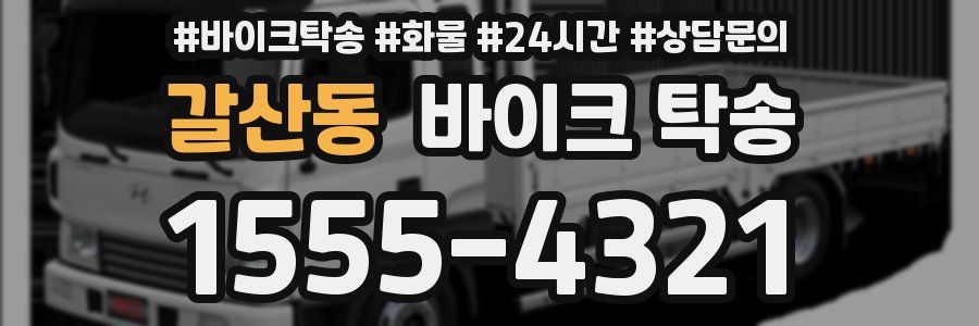 갈산동 바이크 탁송