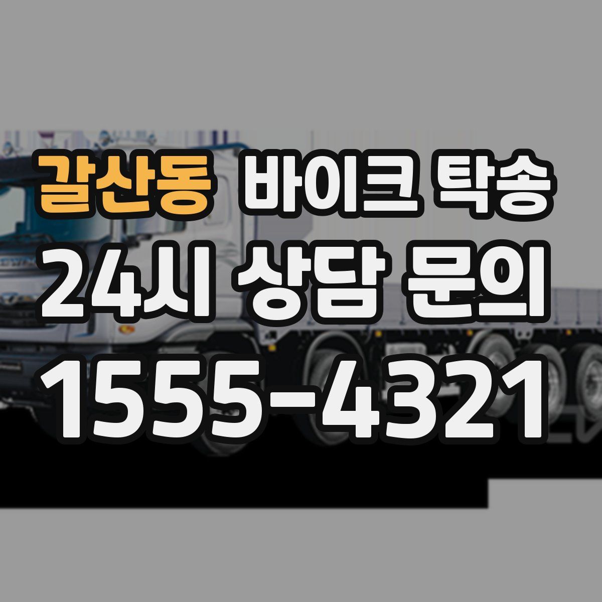 갈산동 바이크 탁송