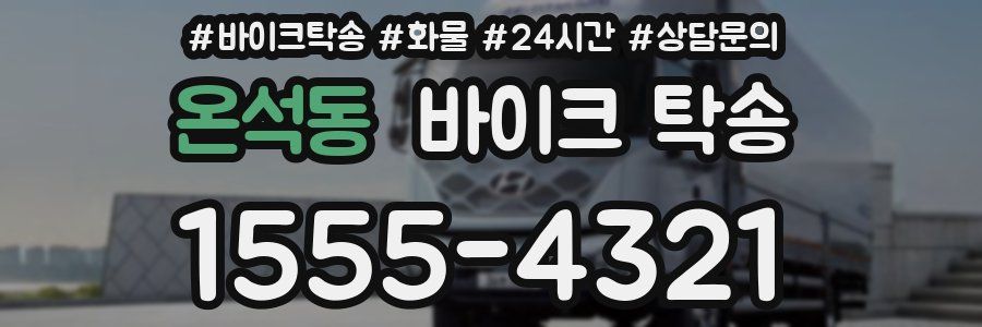 온석동 바이크 탁송