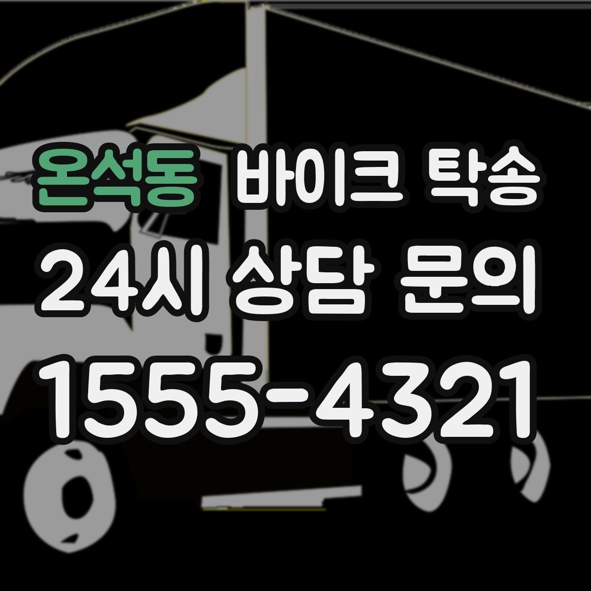 온석동 바이크 탁송