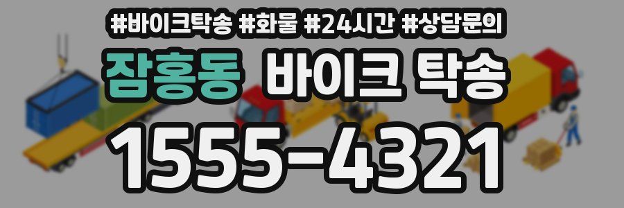 잠홍동 바이크 탁송