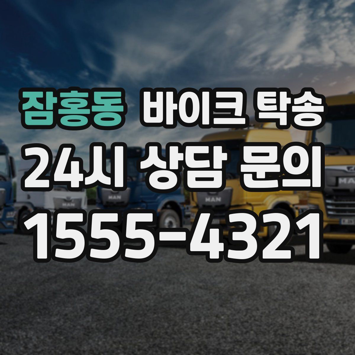 잠홍동 바이크 탁송