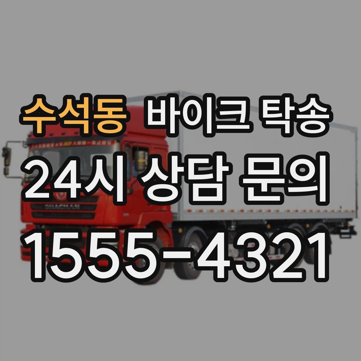 수석동 바이크 탁송 램프 경사 큰 장소 인계 시 주의사항