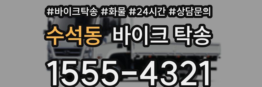 수석동 바이크 탁송