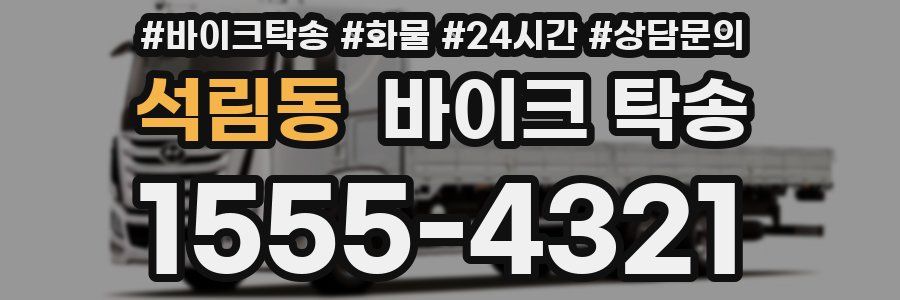 석림동 바이크 탁송