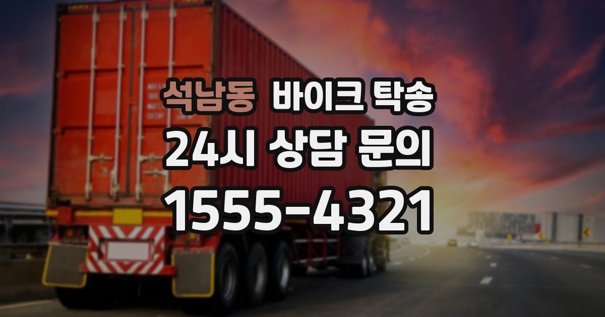 석남동 바이크 탁송