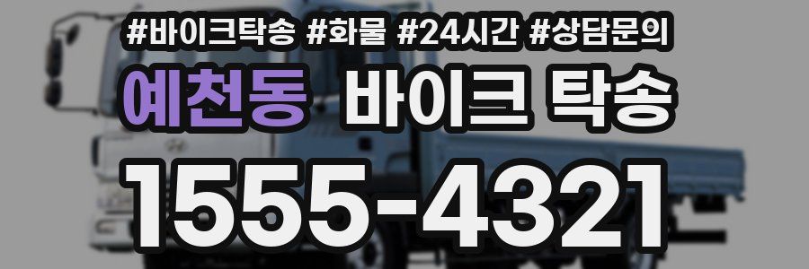 예천동 바이크 탁송