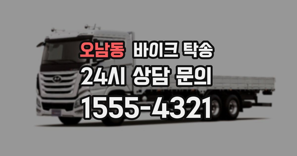 오남동 바이크 탁송