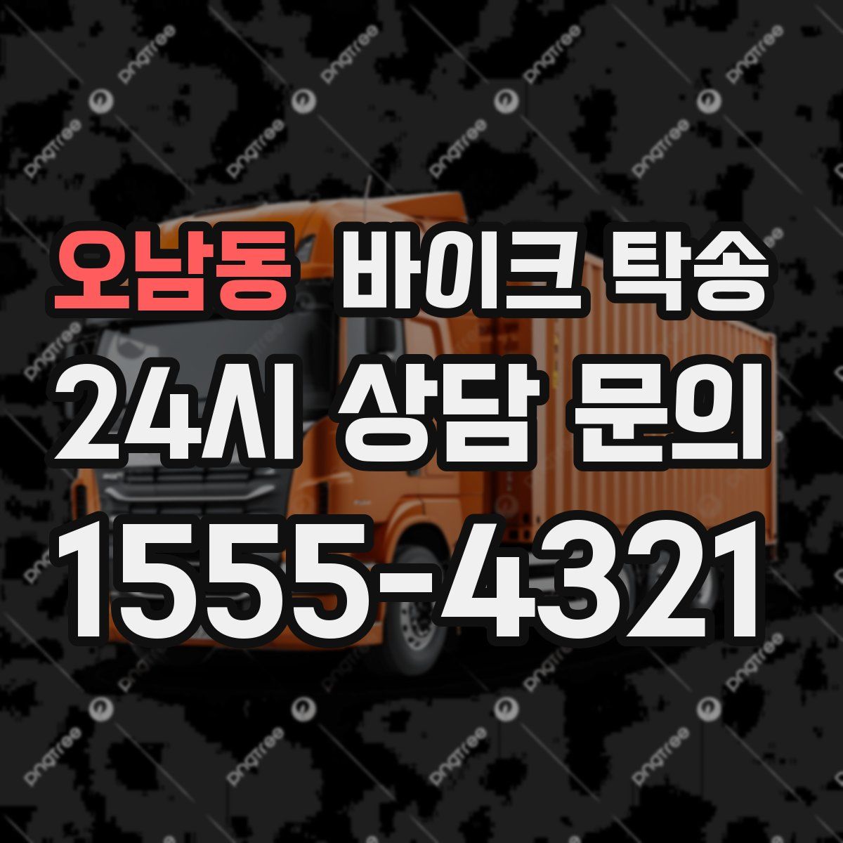 오남동 바이크 탁송