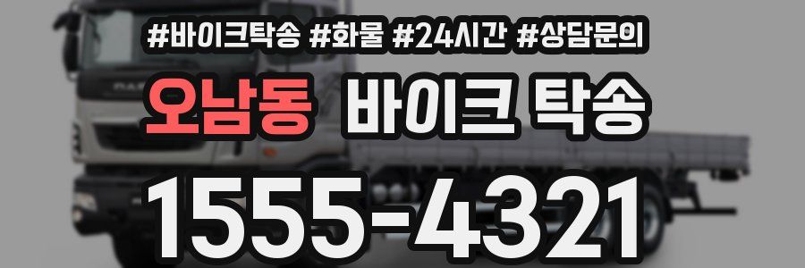 오남동 바이크 탁송