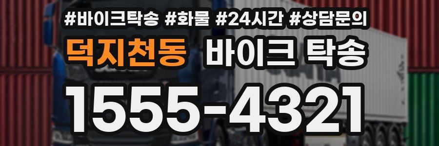 덕지천동 바이크 탁송