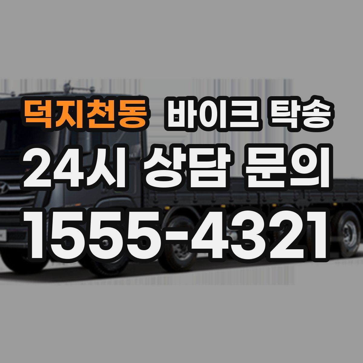 덕지천동 바이크 탁송