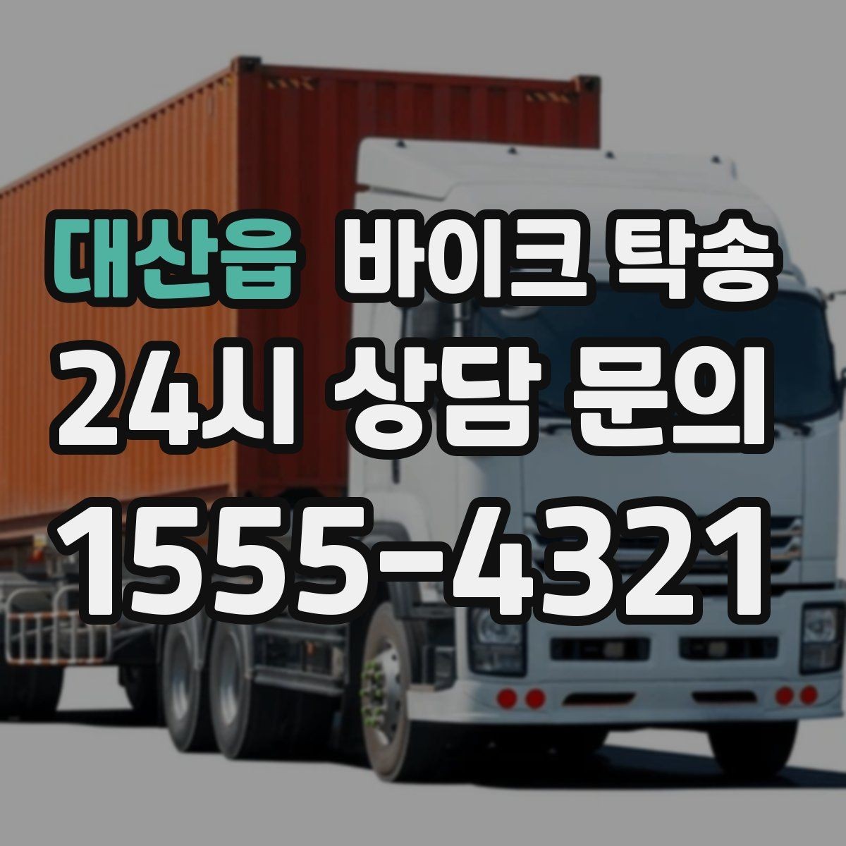 대산읍 바이크 탁송 처음 이용할 때 FAQ 정리