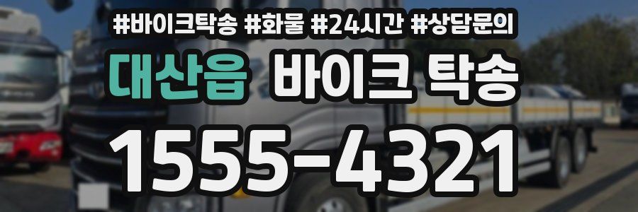 대산읍 바이크 탁송