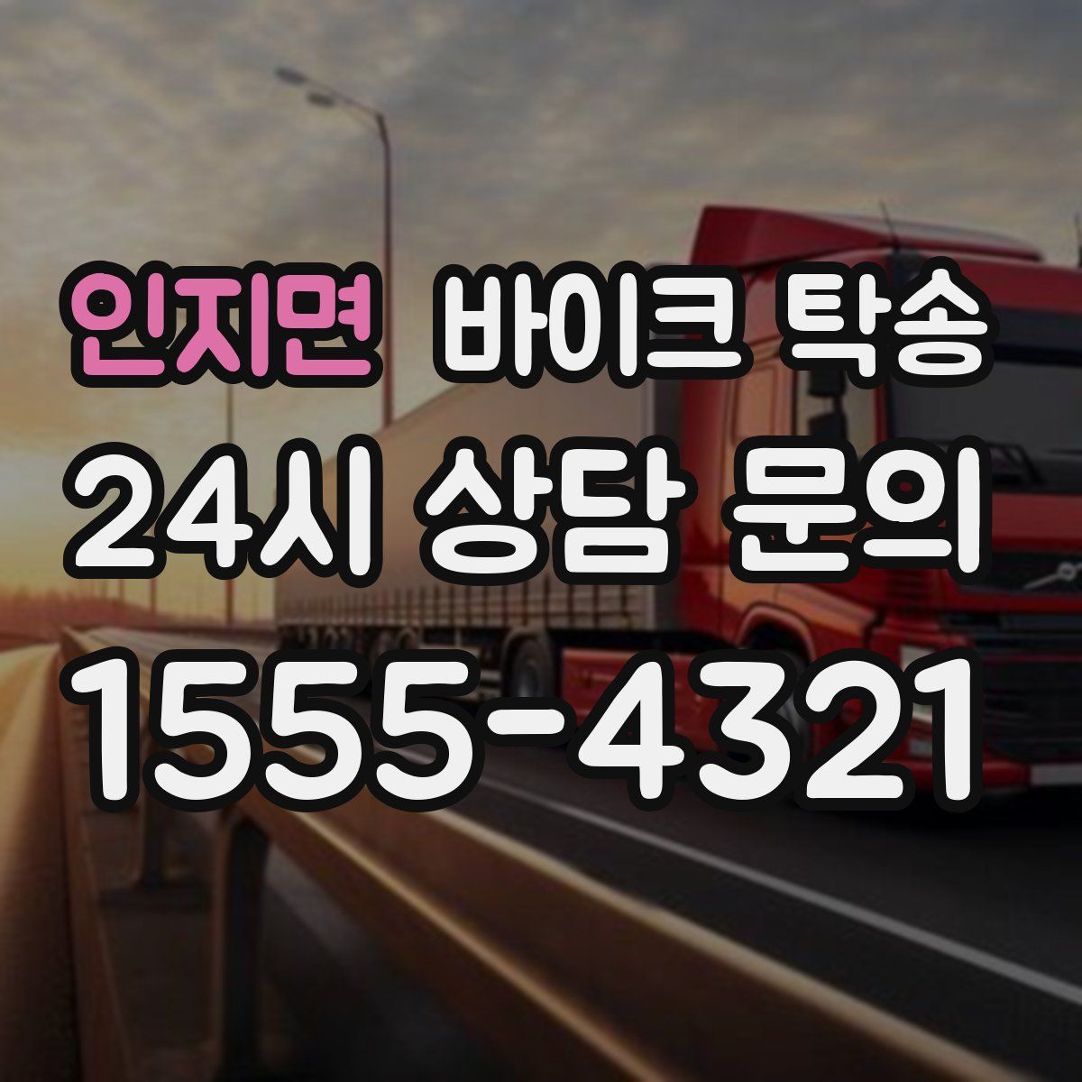 인지면 바이크 탁송