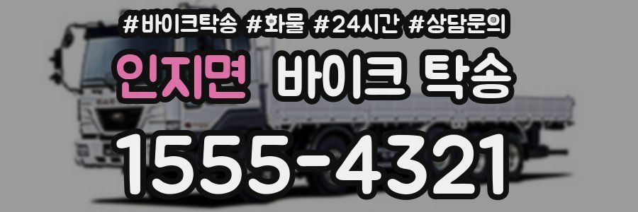 인지면 바이크 탁송