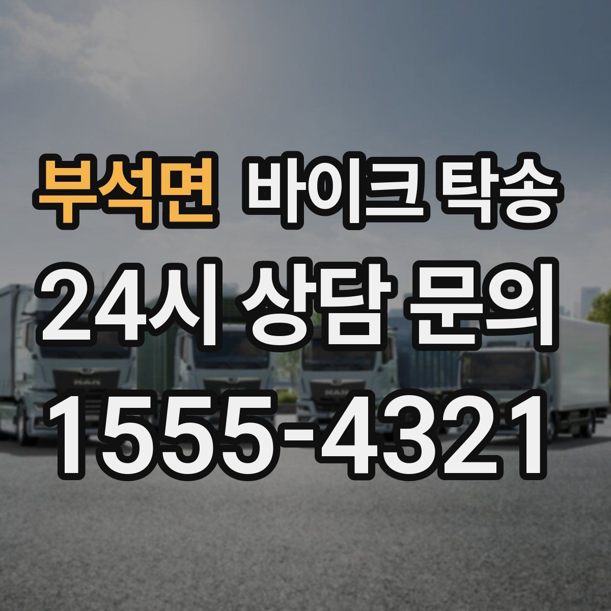 부석면 바이크 탁송