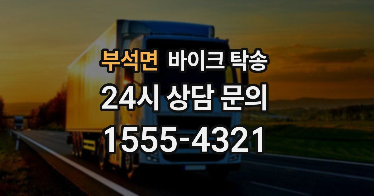 부석면 바이크 탁송