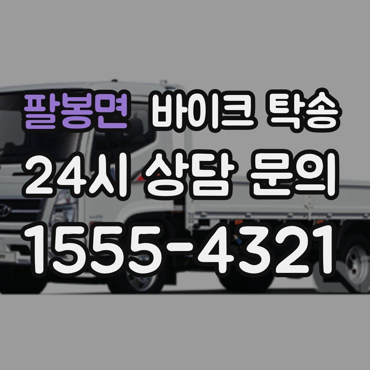 팔봉면 바이크 탁송 단체 라이딩 전 바이크 선이동