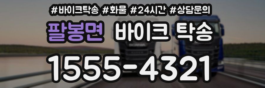 팔봉면 바이크 탁송