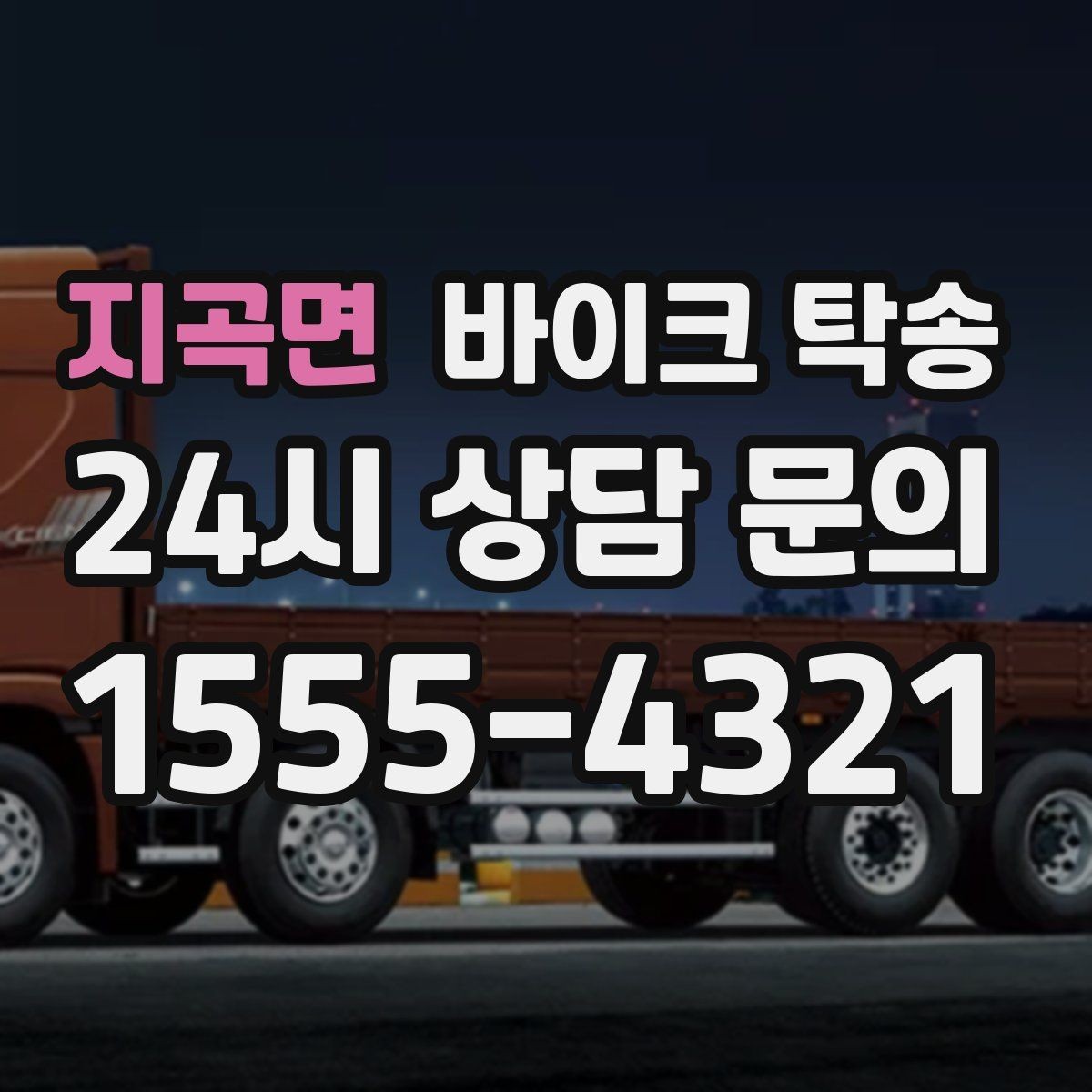 지곡면 바이크 탁송 주차 단속 우려 구간에서 인계하는 방법