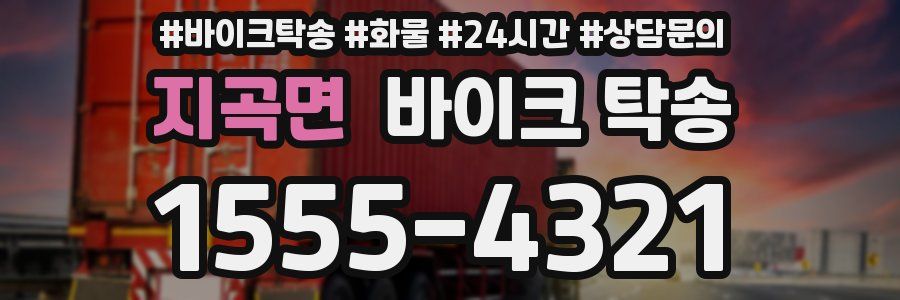 지곡면 바이크 탁송