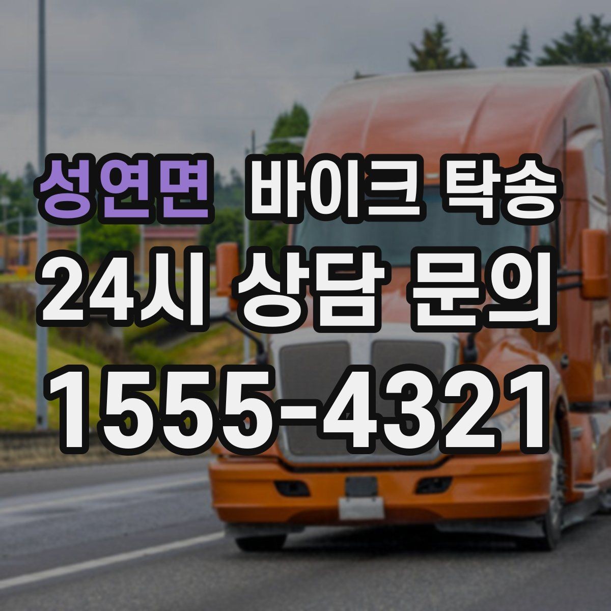 성연면 바이크 탁송 회사 숙소로 바이크 옮기는 방법